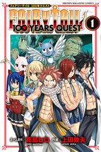 漫画 電子書籍 ＦＡＩＲＹ　ＴＡＩＬ　１００　ＹＥＡＲＳ　ＱＵＥＳＴ の表紙画像
