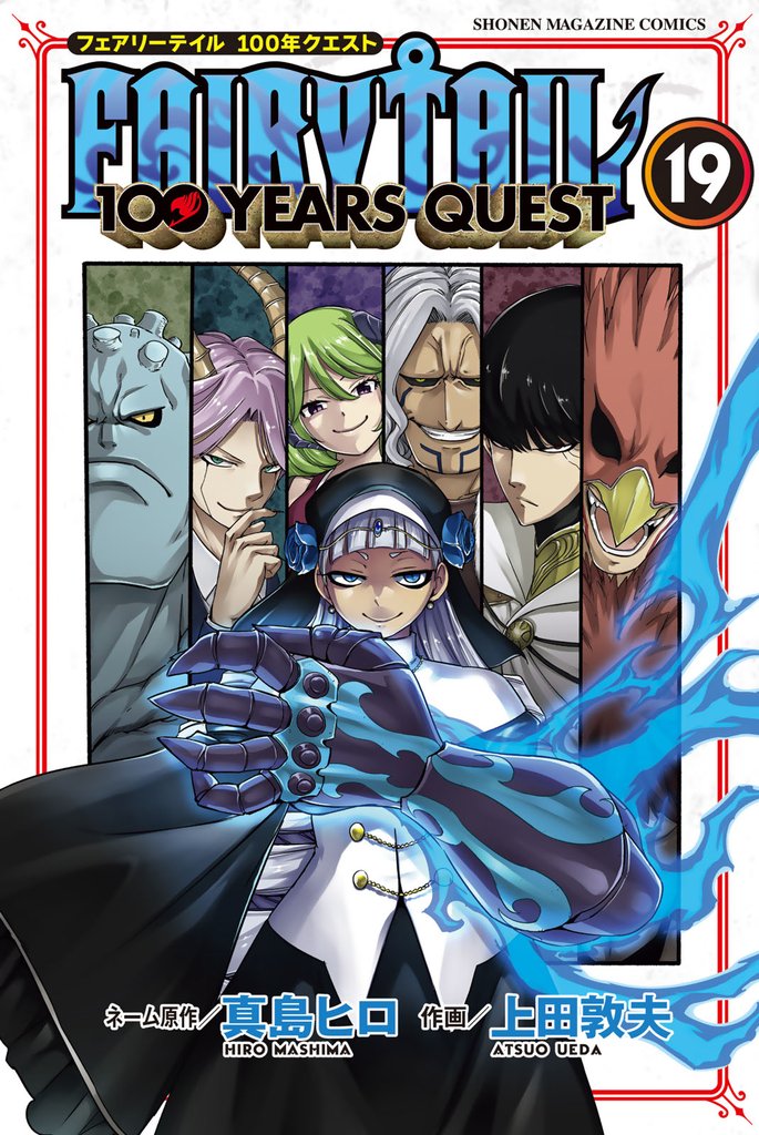 ＦＡＩＲＹ　ＴＡＩＬ　１００　ＹＥＡＲＳ　ＱＵＥＳＴ（１９）