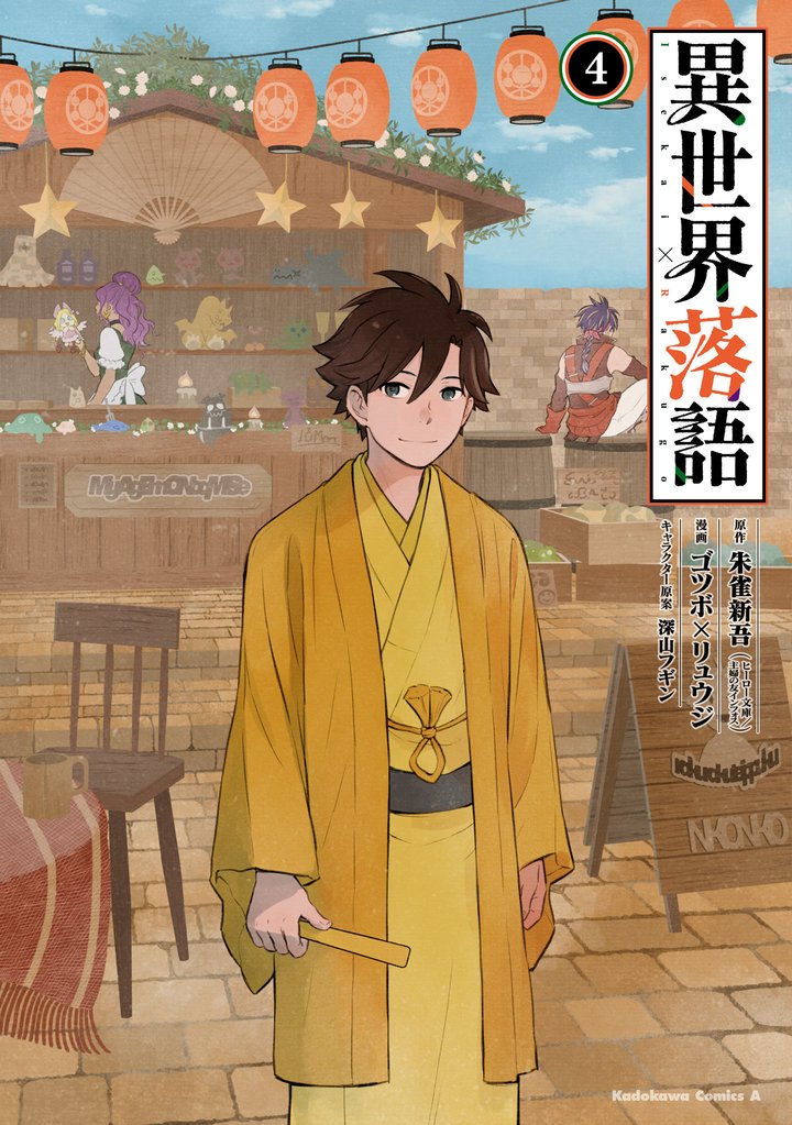 異世界落語 4 冊セット 全巻