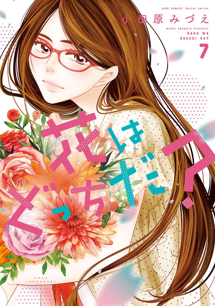 花はどっちだ？ 7 冊セット 最新刊まで
