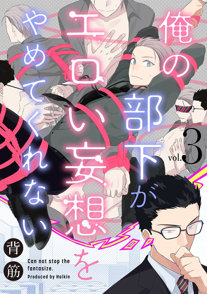俺の部下がエロい妄想をやめてくれない【分冊版】 3 冊セット 全巻