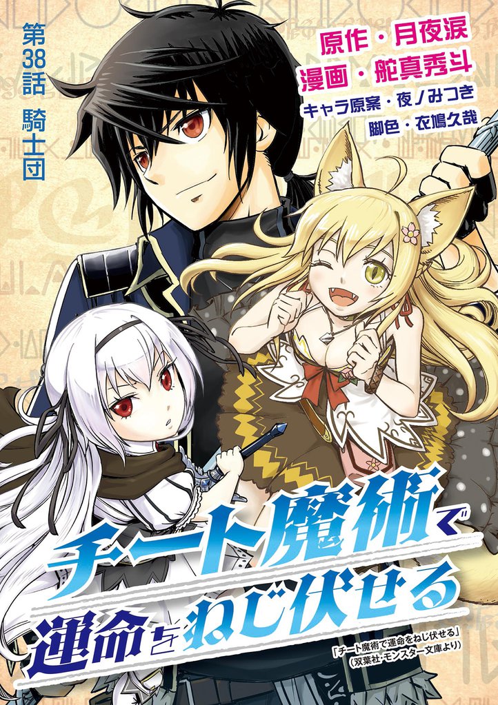 チート魔術で運命をねじ伏せる（３８）