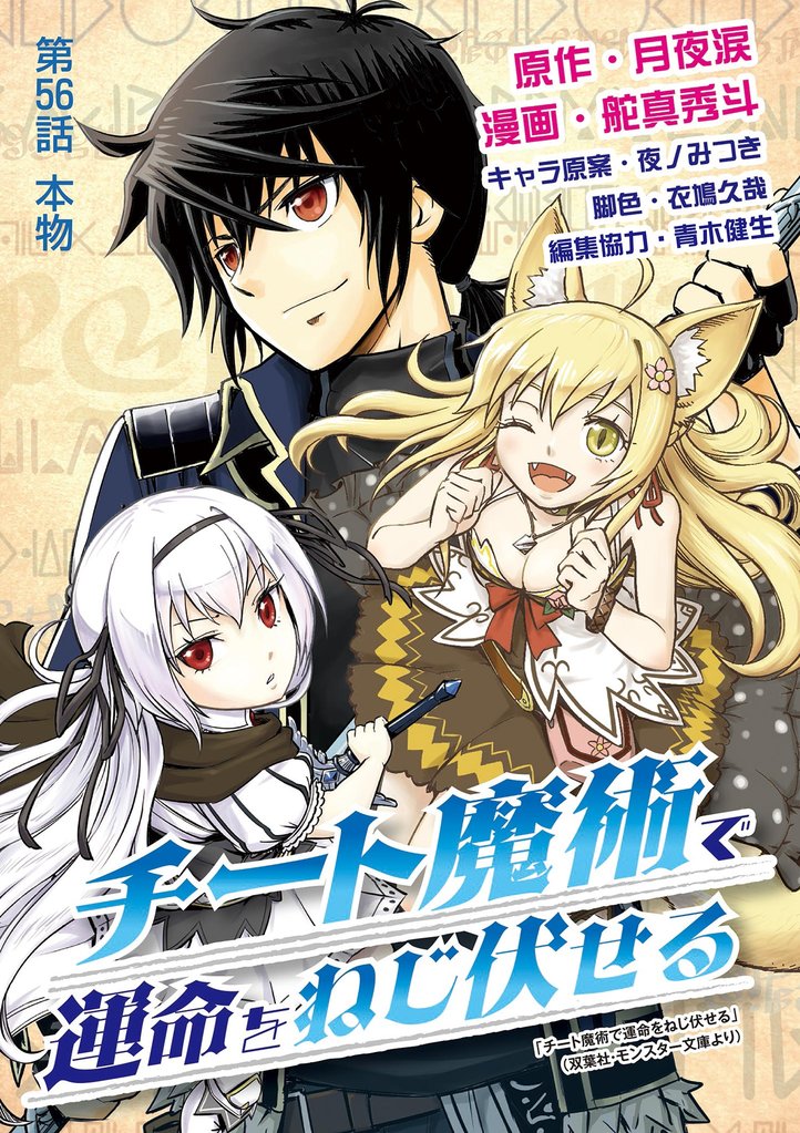 チート魔術で運命をねじ伏せる（５６）