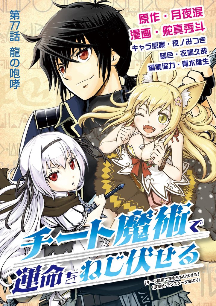 チート魔術で運命をねじ伏せる 77 冊セット 最新刊まで