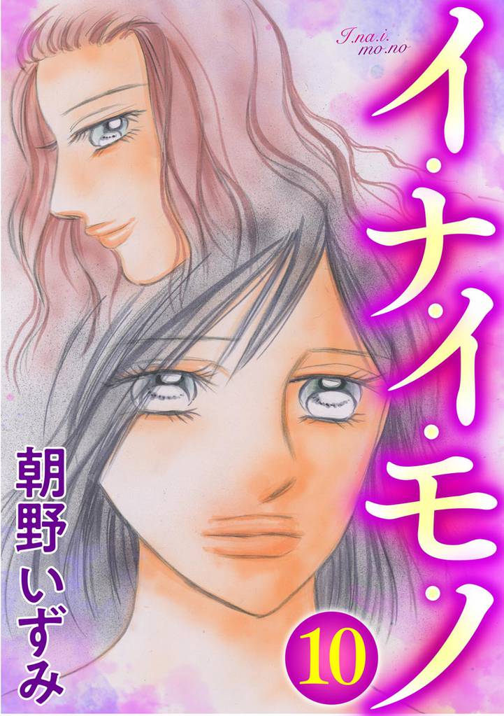 イ・ナ・イ・モ・ノ（分冊版） 10 冊セット 最新刊まで