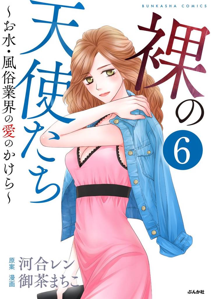 裸の天使たち～お水・風俗業界の愛のかけら～（分冊版）　【第6話】