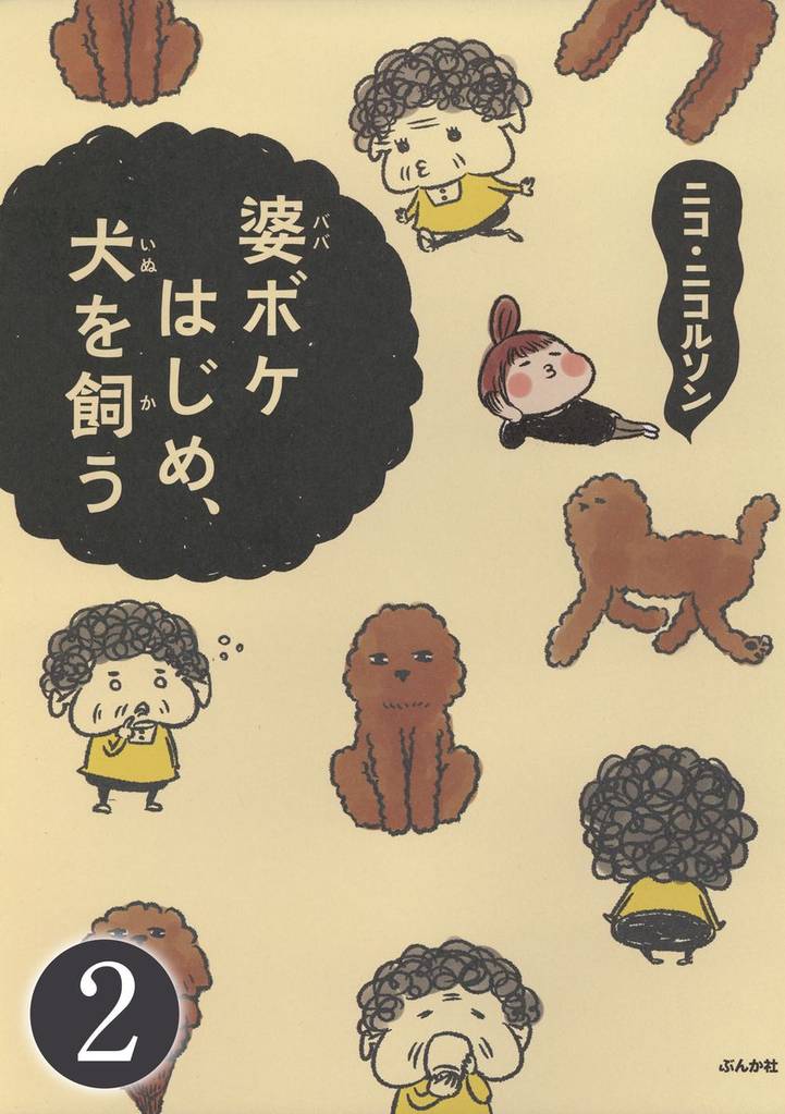 婆ボケはじめ、犬を飼う（分冊版）　【第2話】