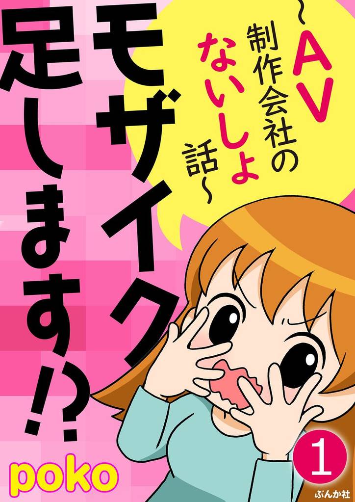 モザイク足します！？～AV制作会社のないしょ話～（分冊版）　【第1話】
