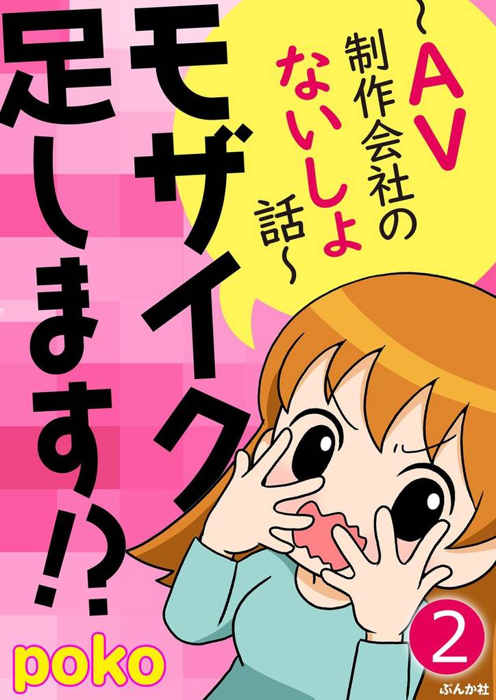モザイク足します！？～AV制作会社のないしょ話～（分冊版）　【第2話】