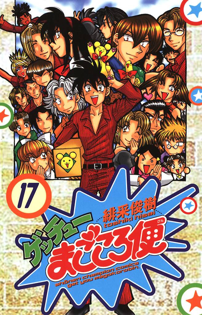 ゲッチューまごころ便 17 冊セット 全巻