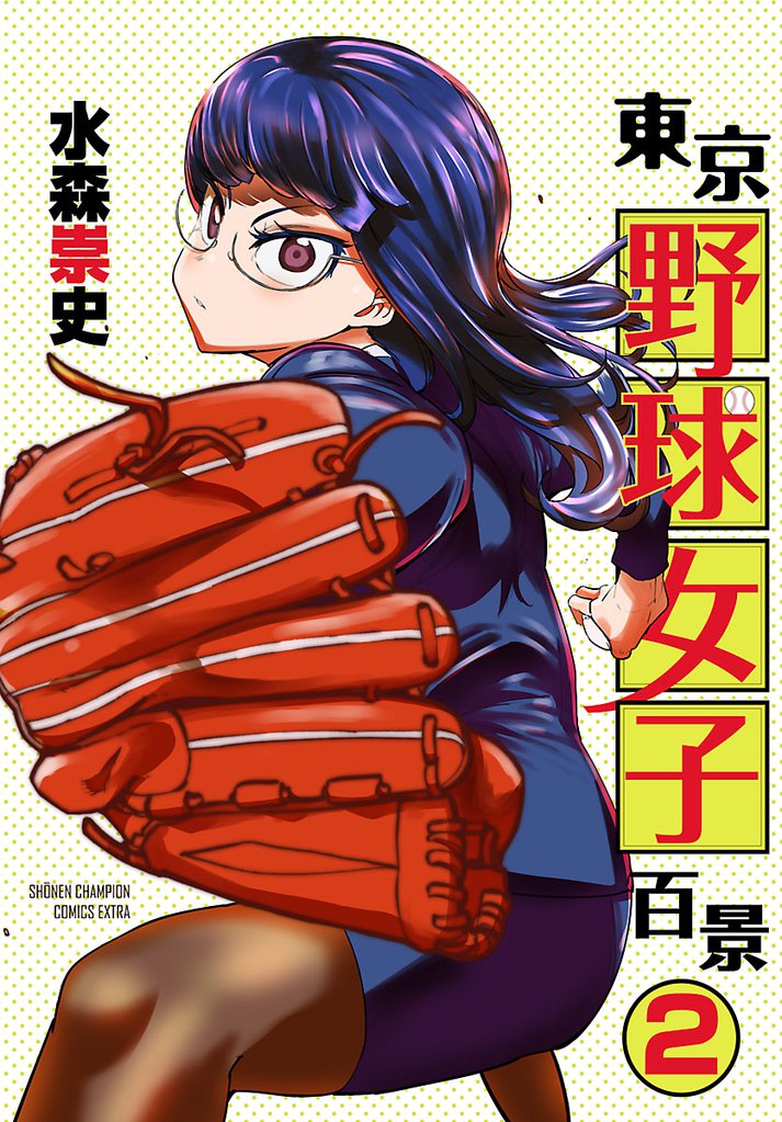 東京野球女子百景 2 冊セット 最新刊まで