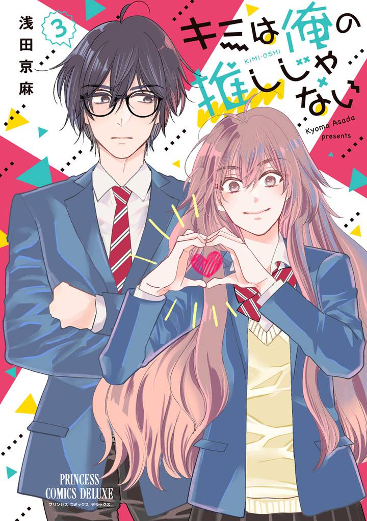 キミは俺の推しじゃない【電子特別版】　3