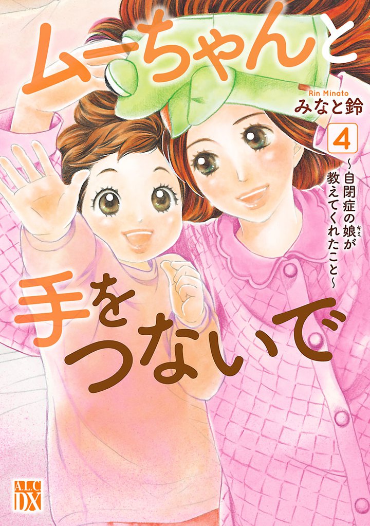 ムーちゃんと手をつないで～自閉症の娘が教えてくれたこと～　4