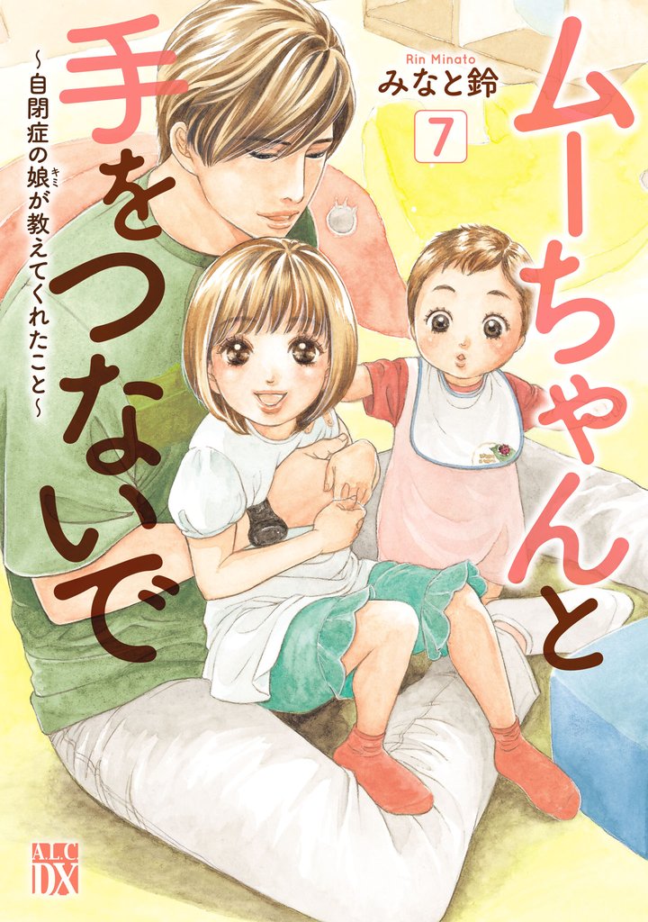 ムーちゃんと手をつないで～自閉症の娘が教えてくれたこと～ 7 冊セット 最新刊まで