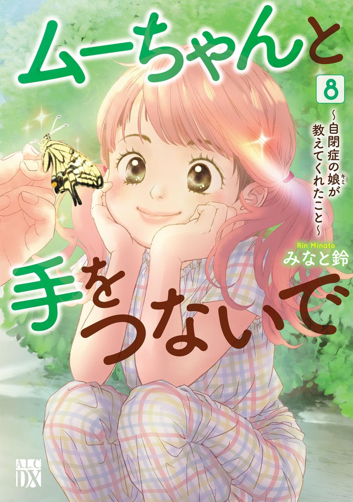 ムーちゃんと手をつないで～自閉症の娘が教えてくれたこと～ 8 冊セット 最新刊まで