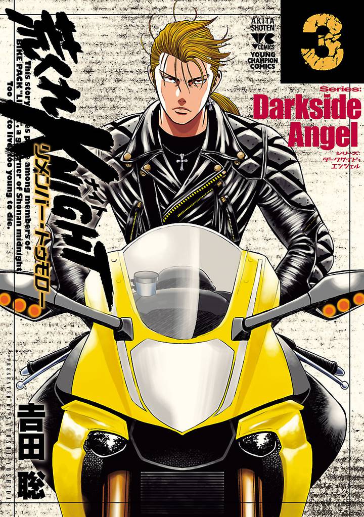 荒くれKNIGHT リメンバー・トゥモロー　3