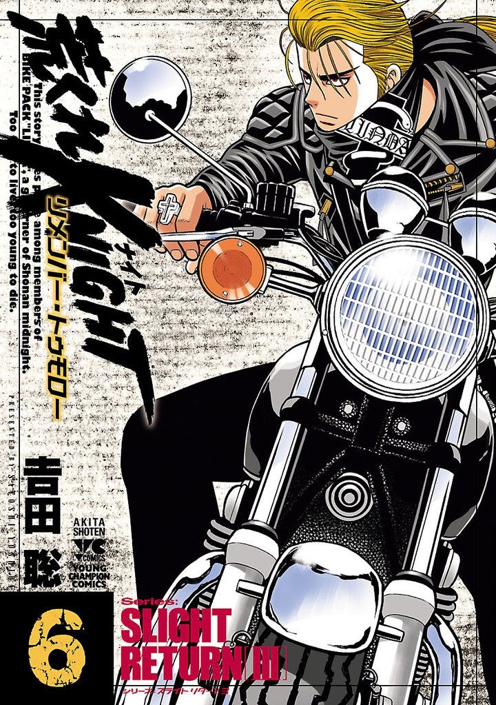 荒くれKNIGHT リメンバー・トゥモロー　6