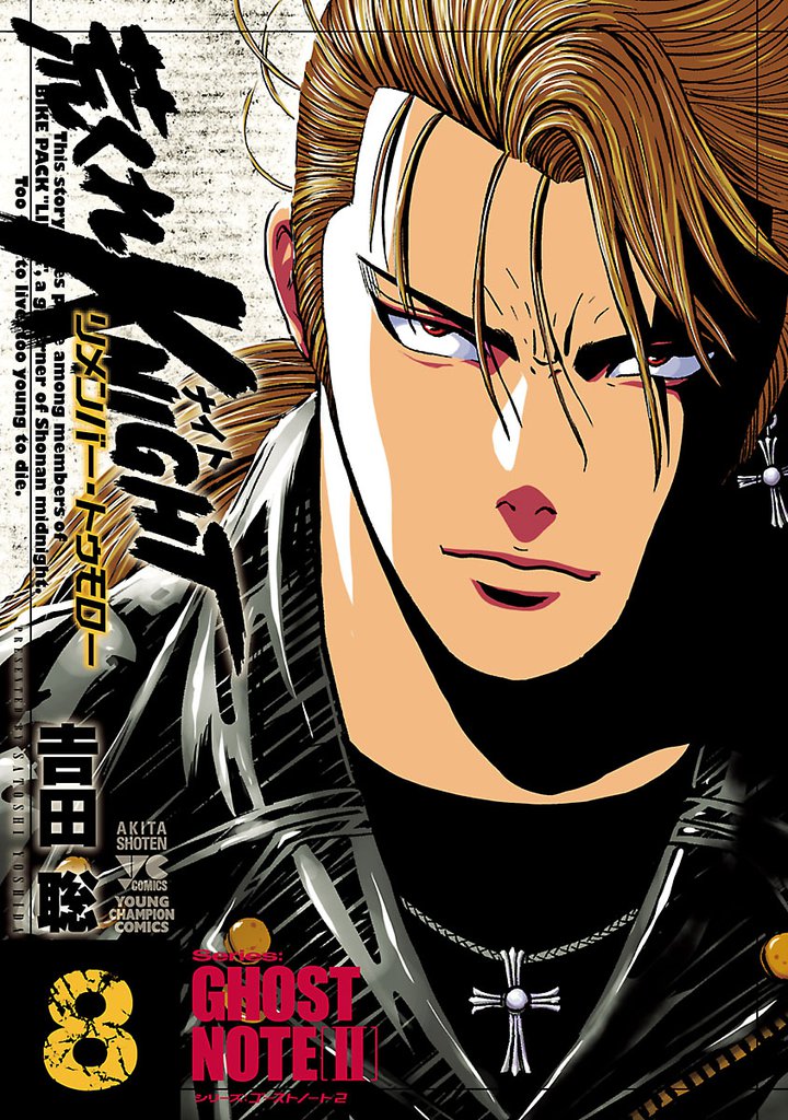 荒くれKNIGHT リメンバー・トゥモロー　8