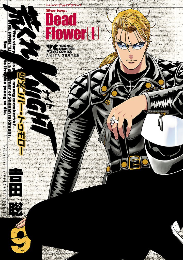 荒くれKNIGHT リメンバー・トゥモロー　9