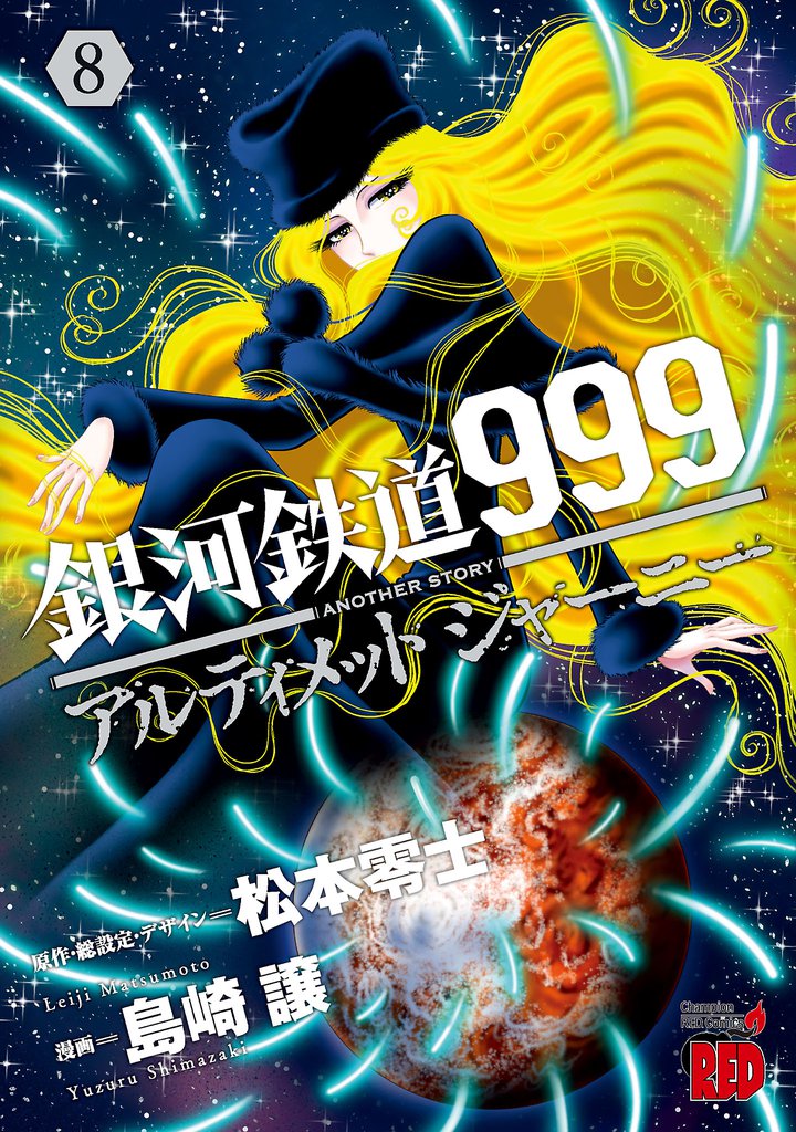 銀河鉄道999　ANOTHER STORY アルティメットジャーニー 8 冊セット 最新刊まで