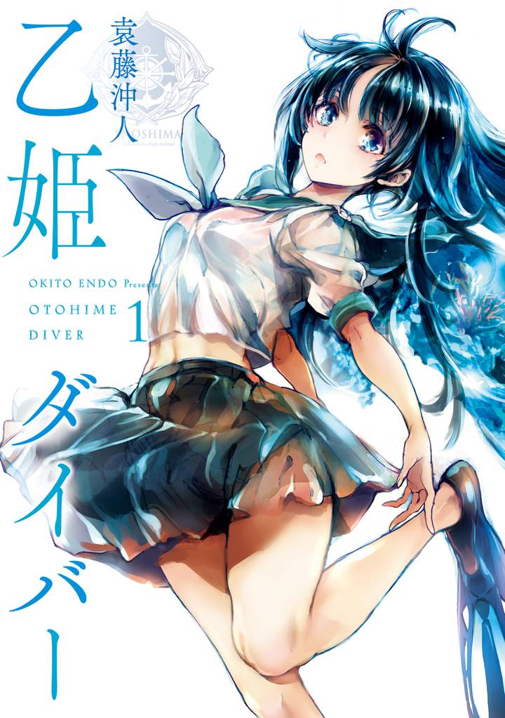 【分冊版】乙姫ダイバー 1