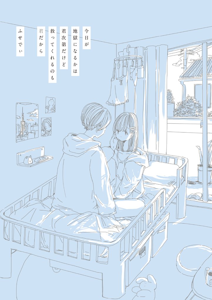 今日が地獄になるかは君次第だけど救ってくれるのも君だから