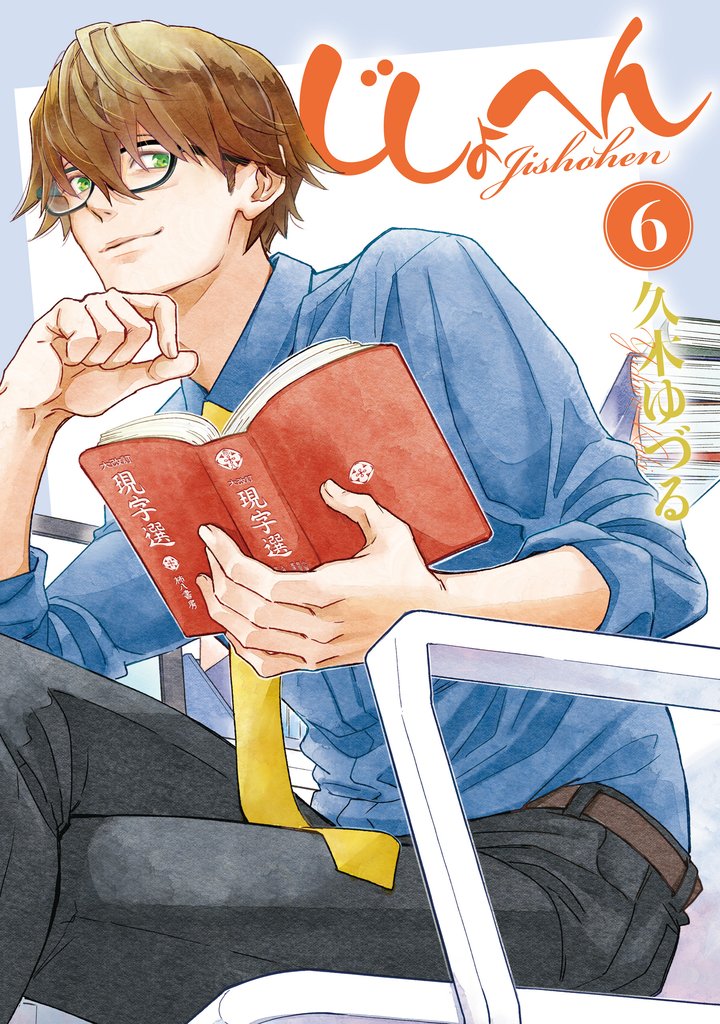 じしょへん 6 冊セット 全巻