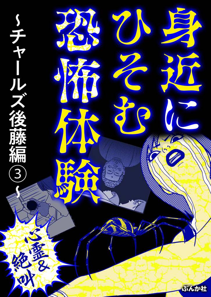 【心霊＆絶叫】身近にひそむ恐怖体験～チャールズ後藤編～　（3）