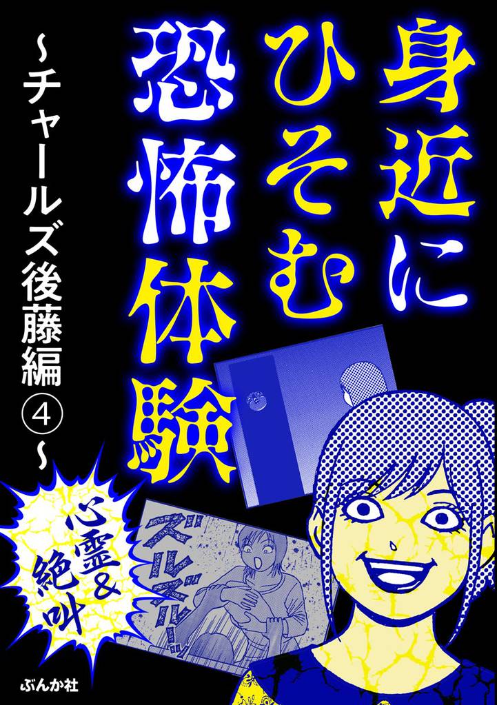 【心霊＆絶叫】身近にひそむ恐怖体験～チャールズ後藤編～　（4）