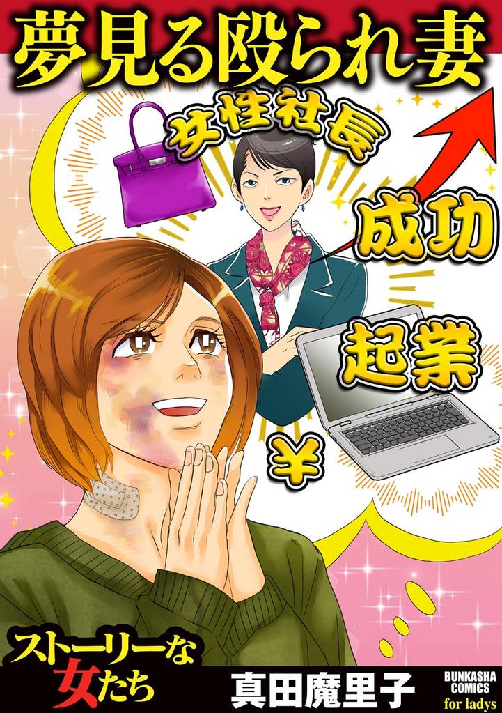 夢見る殴られ妻