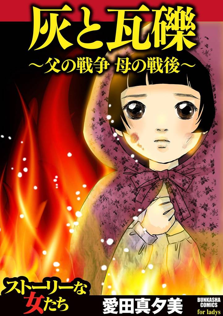 灰と瓦礫~父の戦争 母の戦後~