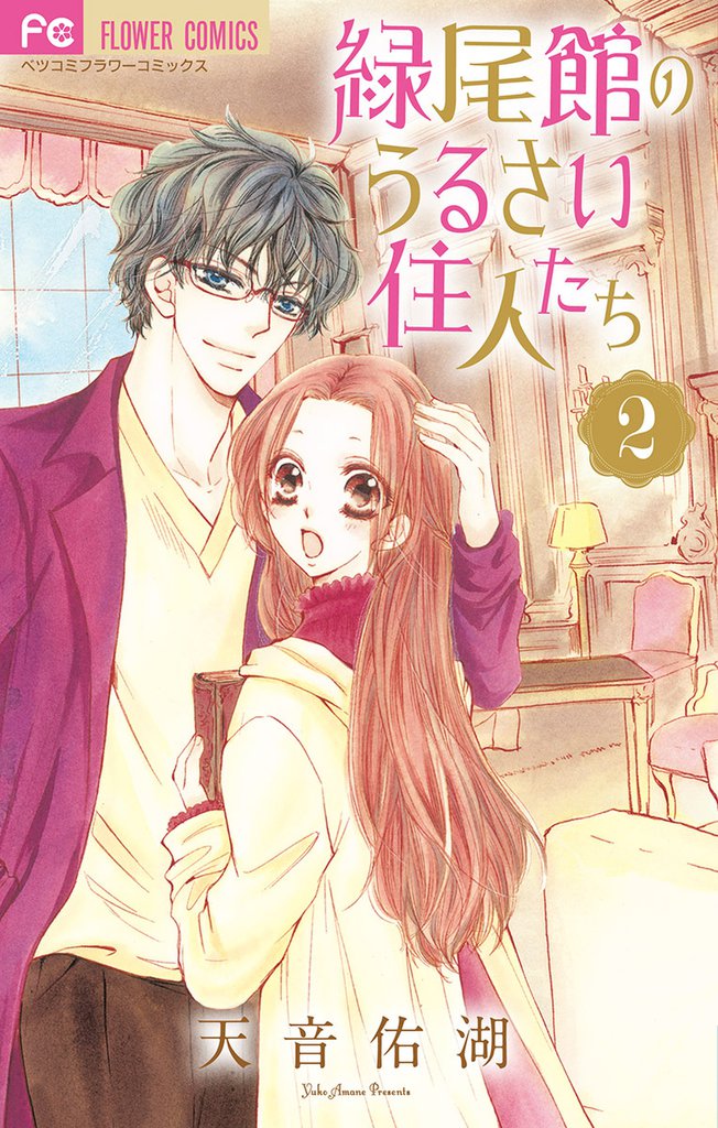 緑尾館のうるさい住人たち（２）