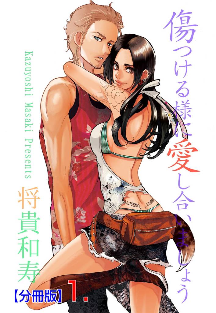 傷つける様に愛し合いましょう【分冊版】　1