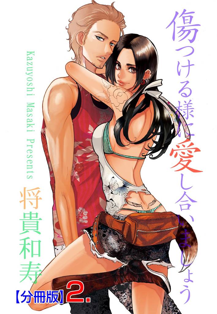 傷つける様に愛し合いましょう【分冊版】　2