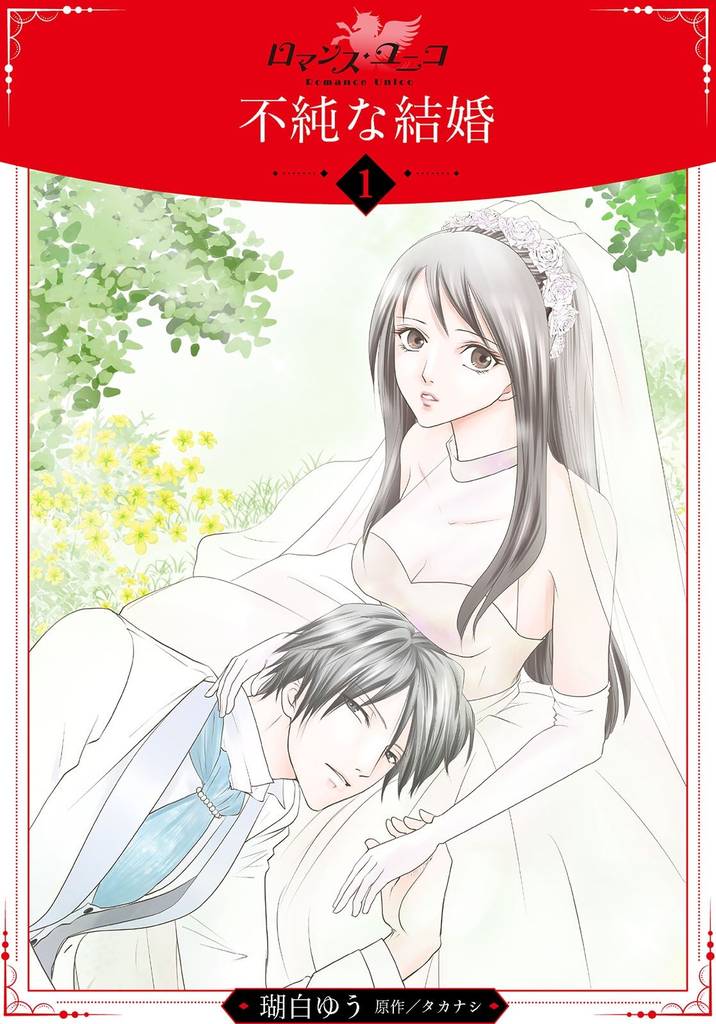 不純な結婚【分冊版】1