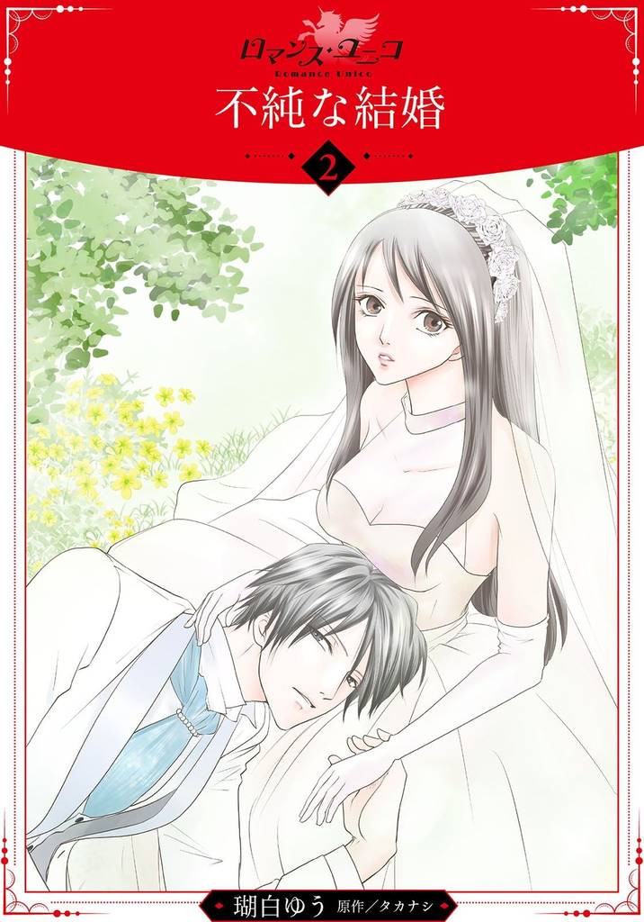 不純な結婚【分冊版】2