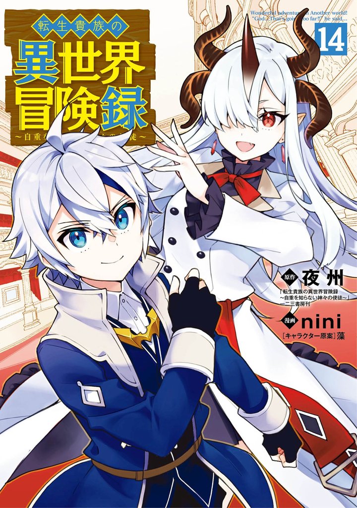 転生貴族の異世界冒険録 14巻