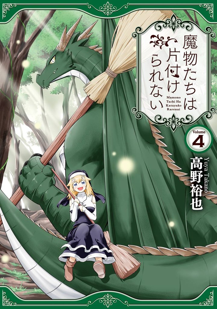 魔物たちは片付けられない 4巻