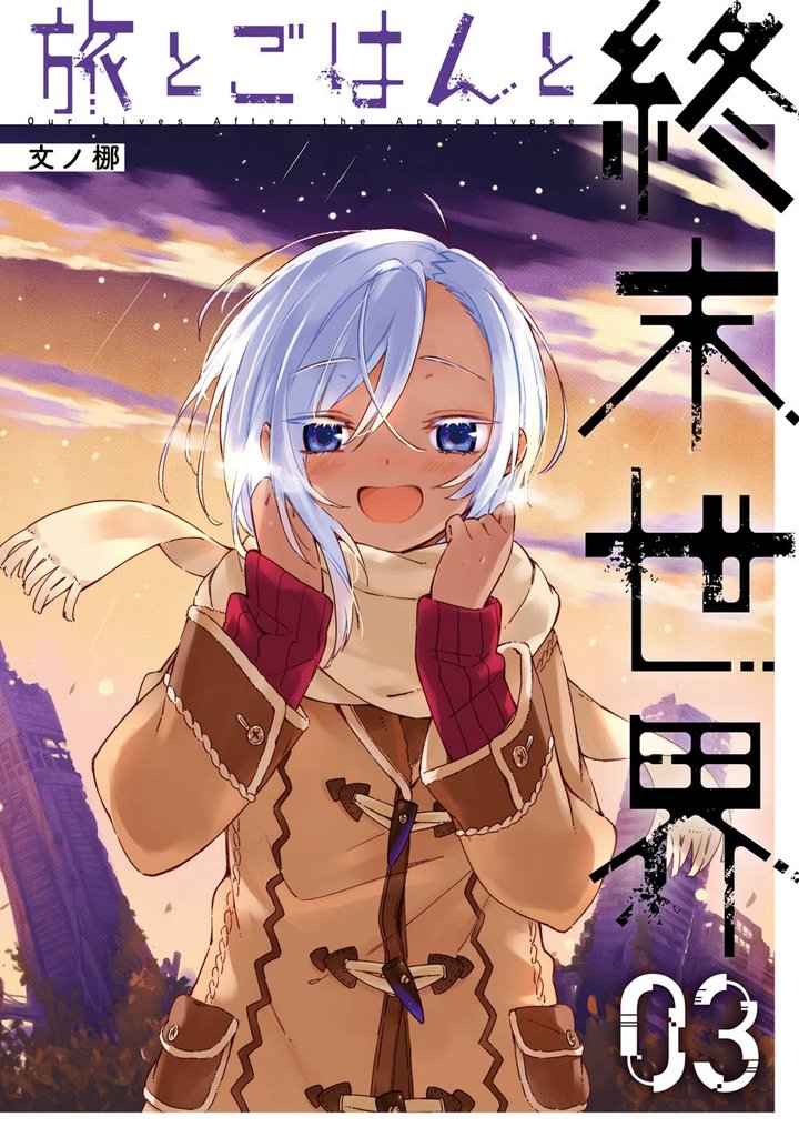 旅とごはんと終末世界 3 冊セット 全巻