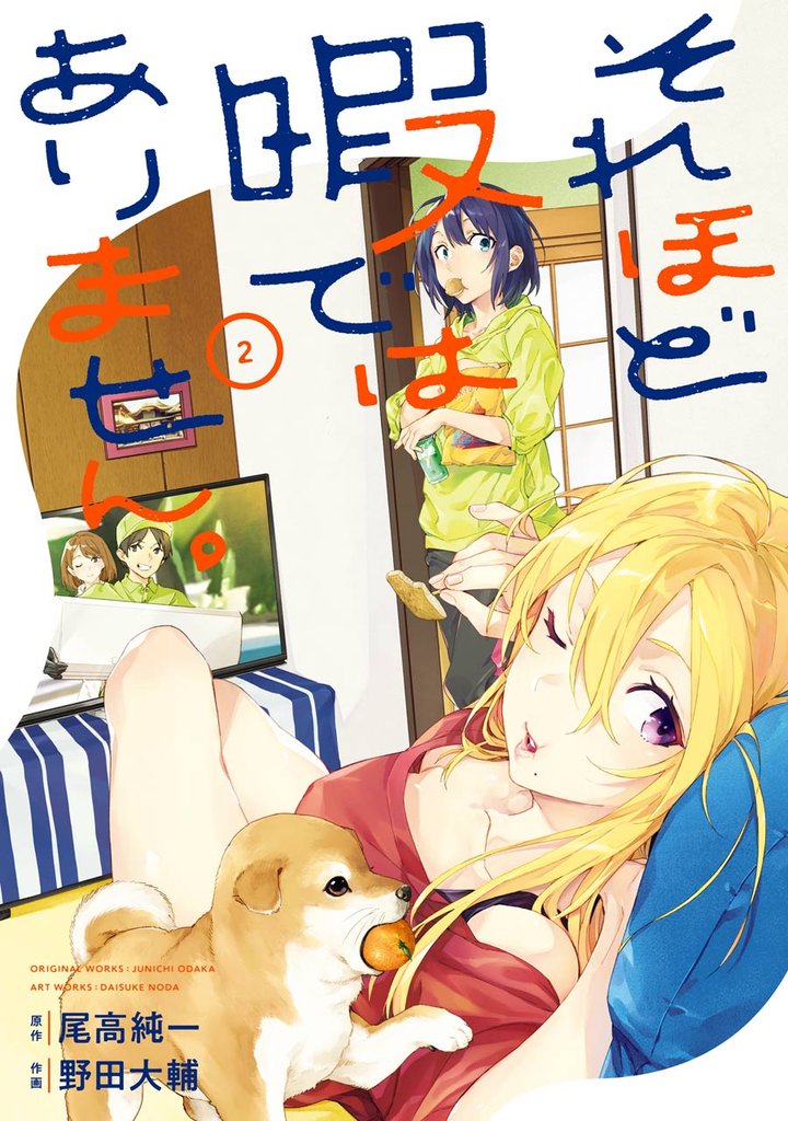 それほど暇ではありません。 2巻