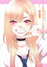 漫画 電子書籍 その着せ替え人形は恋をする の表紙画像