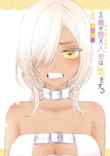漫画 電子書籍 その着せ替え人形は恋をする の表紙画像