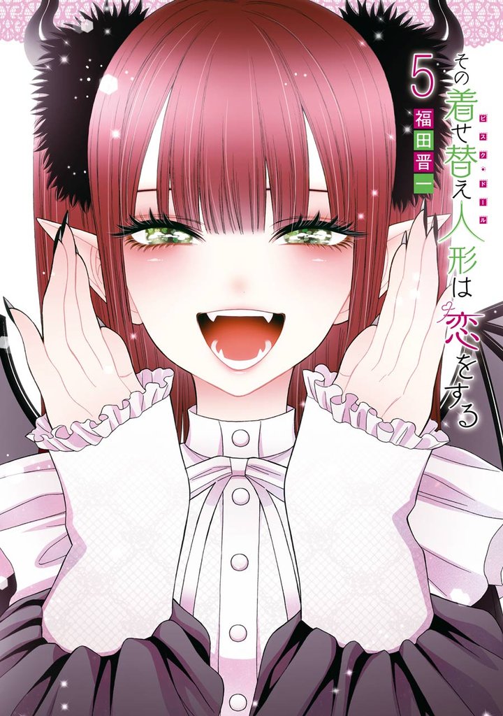 その着せ替え人形は恋をする