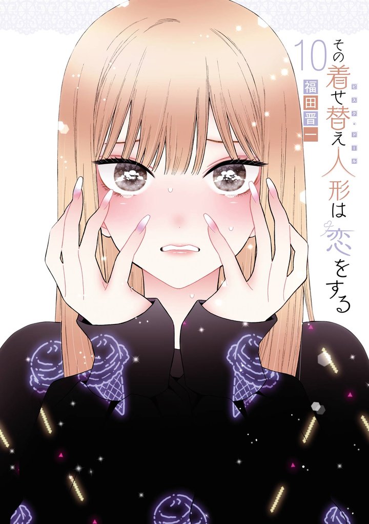 その着せ替え人形は恋をする 10巻