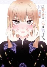 漫画 電子書籍 その着せ替え人形は恋をする の表紙画像