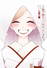 漫画 電子書籍 その着せ替え人形は恋をする の表紙画像