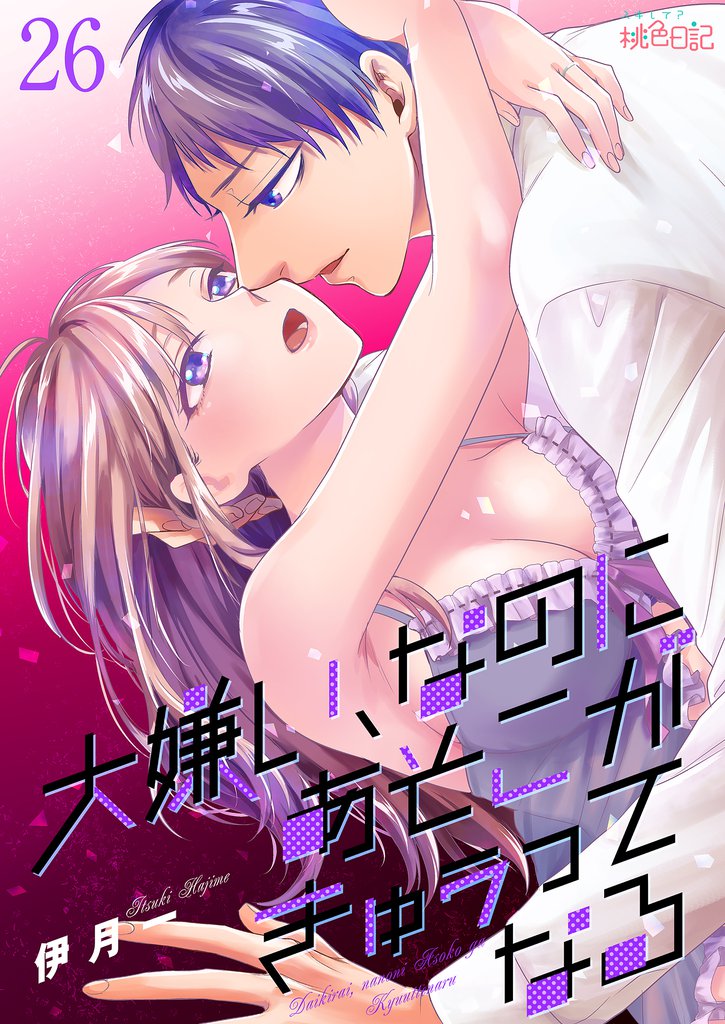 大嫌い、なのにあそこがきゅぅってなる 26