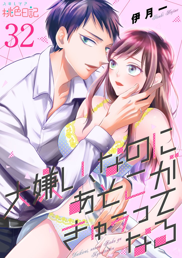 大嫌い、なのにあそこがきゅぅってなる 32 冊セット 全巻