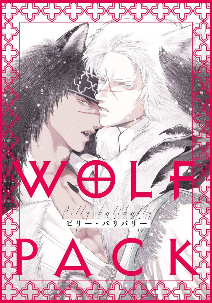 WOLF PACK 5 冊セット 全巻