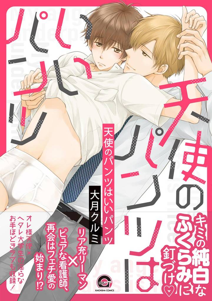 天使のパンツはいいパンツ【電子限定かきおろし漫画付】